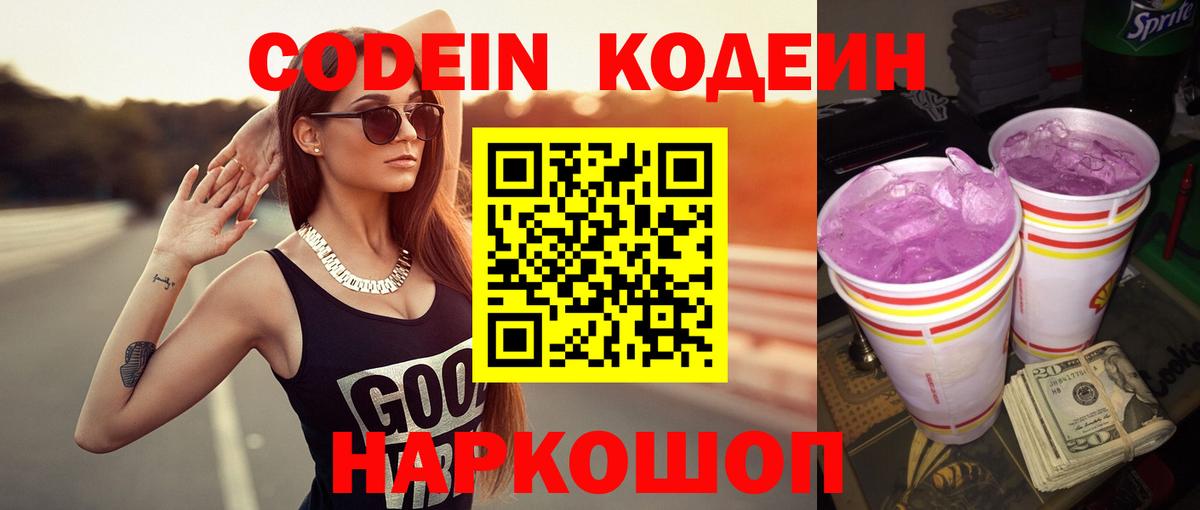 Codein напиток Lean (лин)  Кодеин Purple Drank  Вход с VPN  Советский 